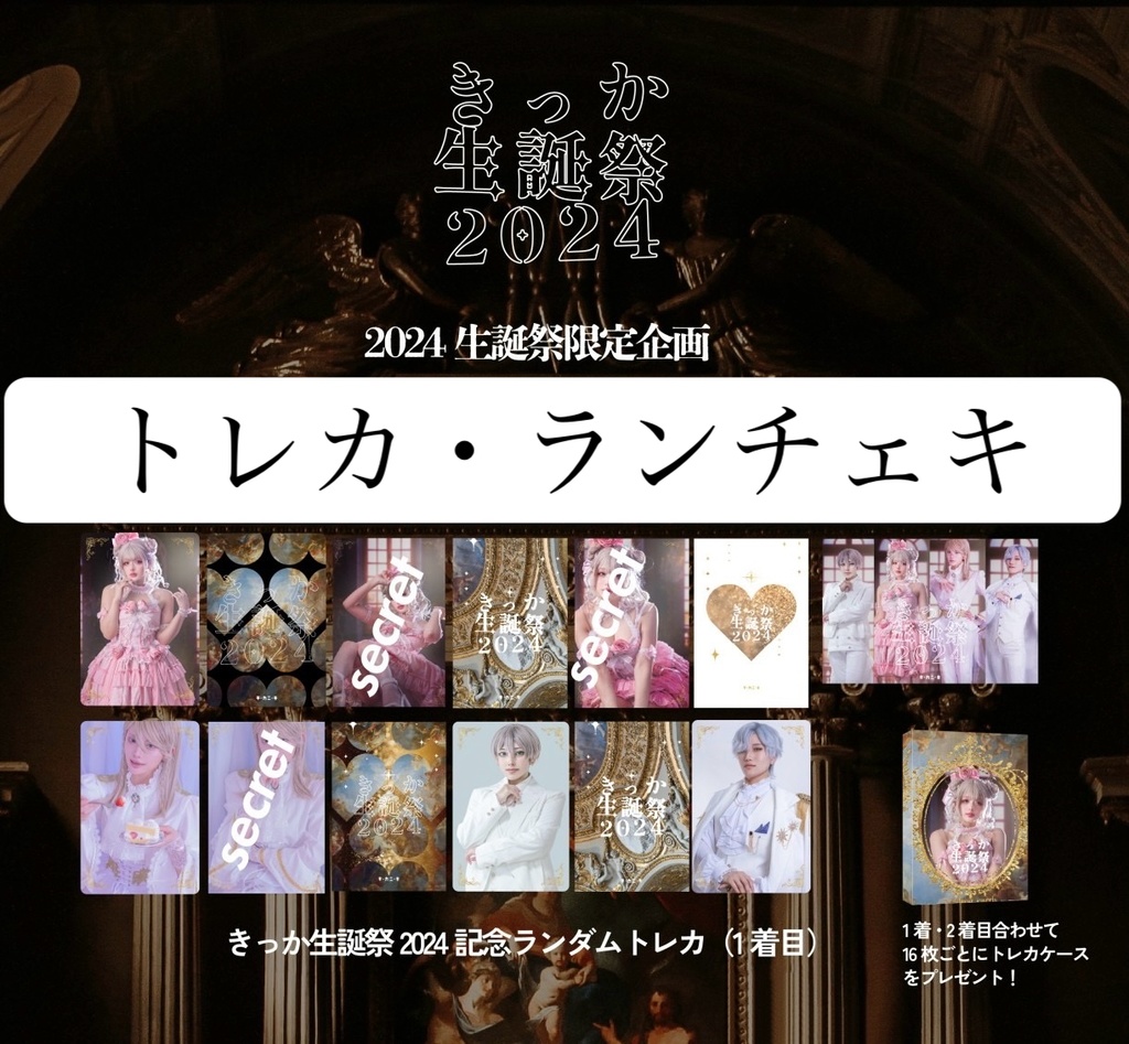 生誕祭2024 トレカ・チェキ