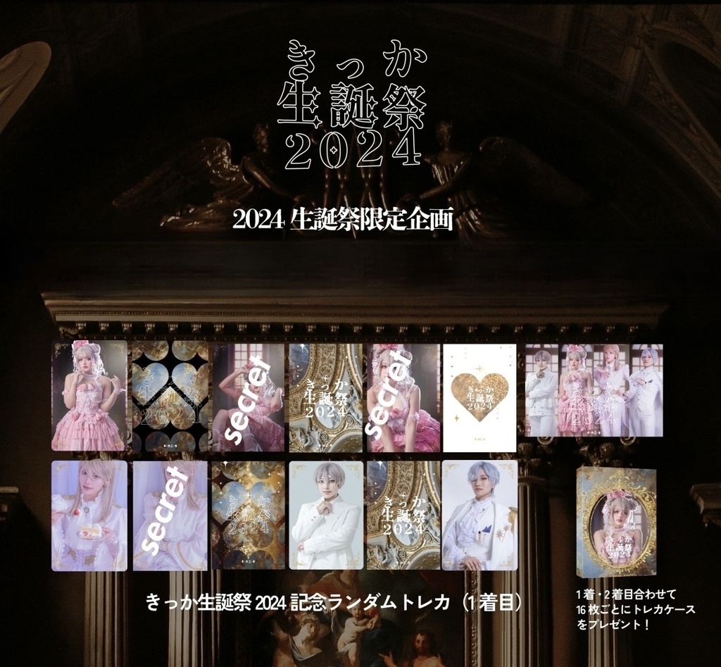 生誕祭2024 トレカ・チェキ