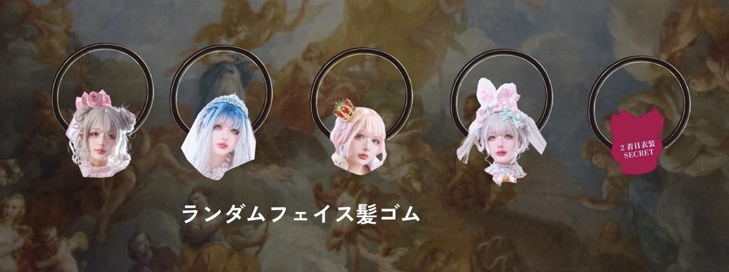 ランダムフェイスゴム