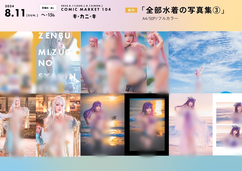 C104新刊 全部水着の写真集3