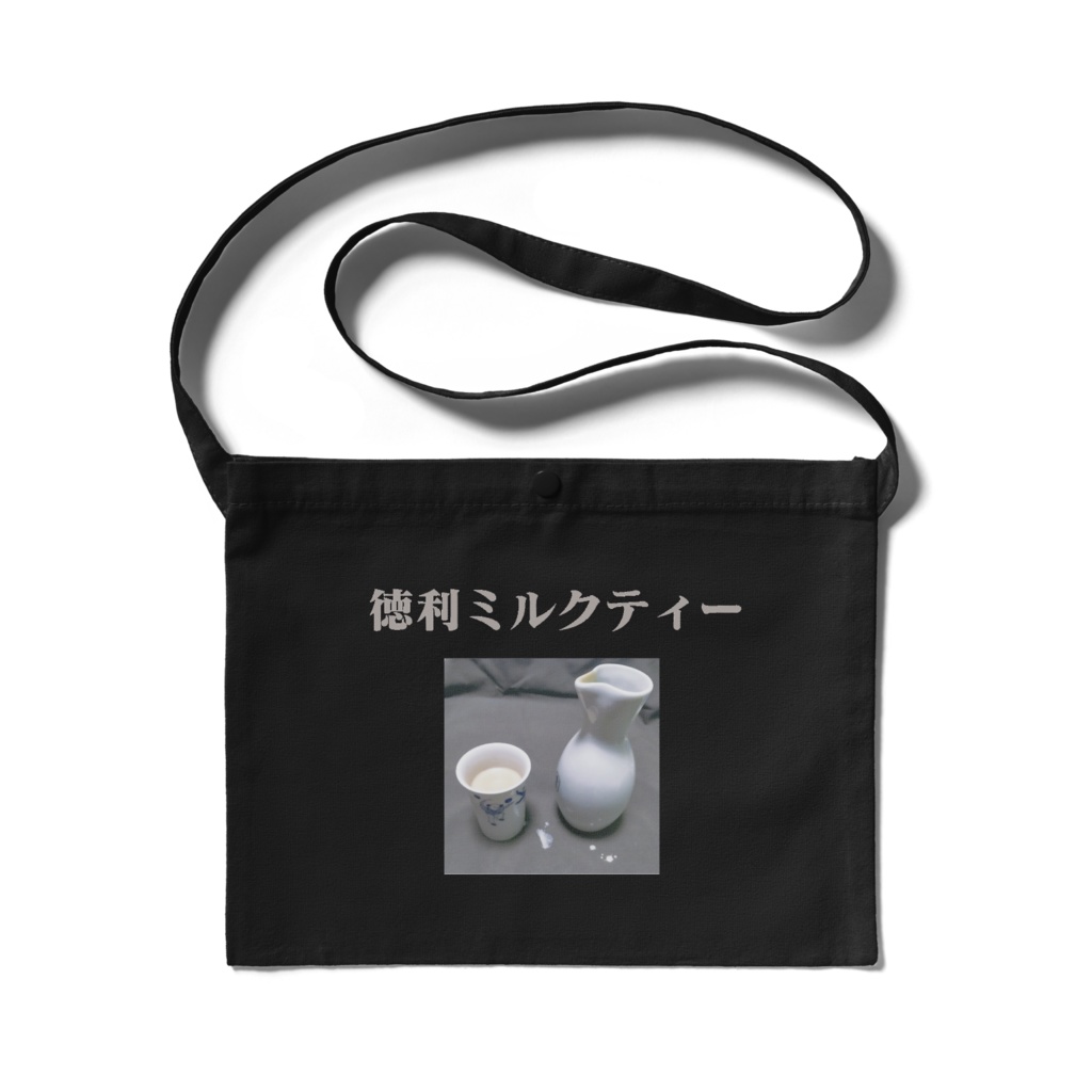 徳利ミルクティーサコッシュ