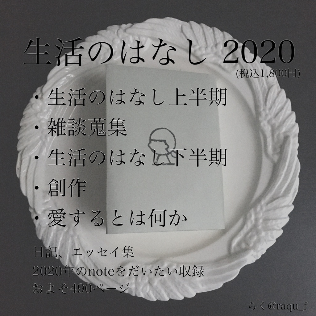 生活のはなし 2020