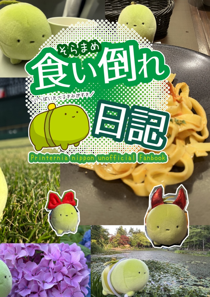 そらまめ食い倒れ日記