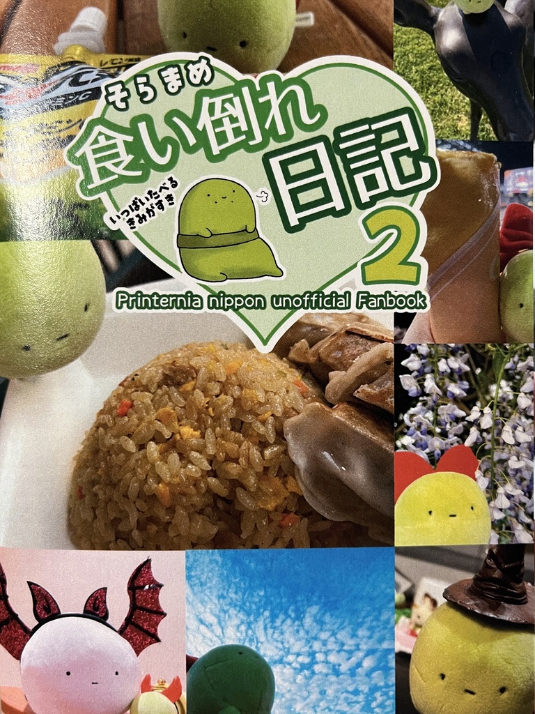 そらまめ食い倒れ日記2
