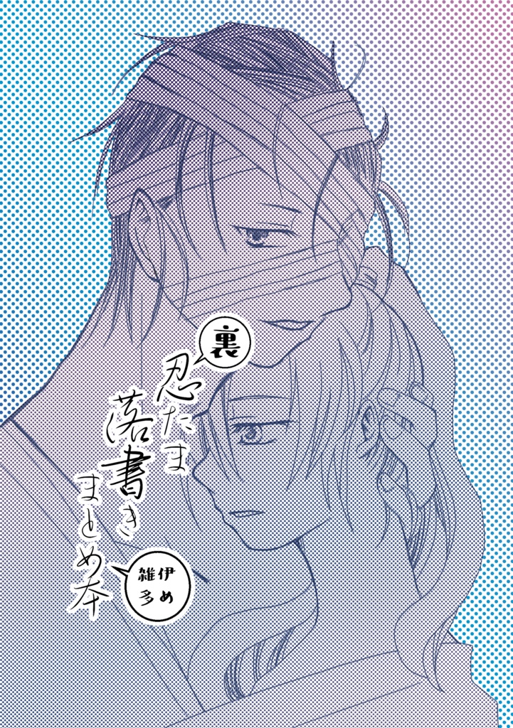 裏忍たま落書きまとめ本