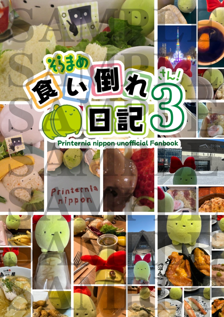 そらまめ食い倒れ日記3