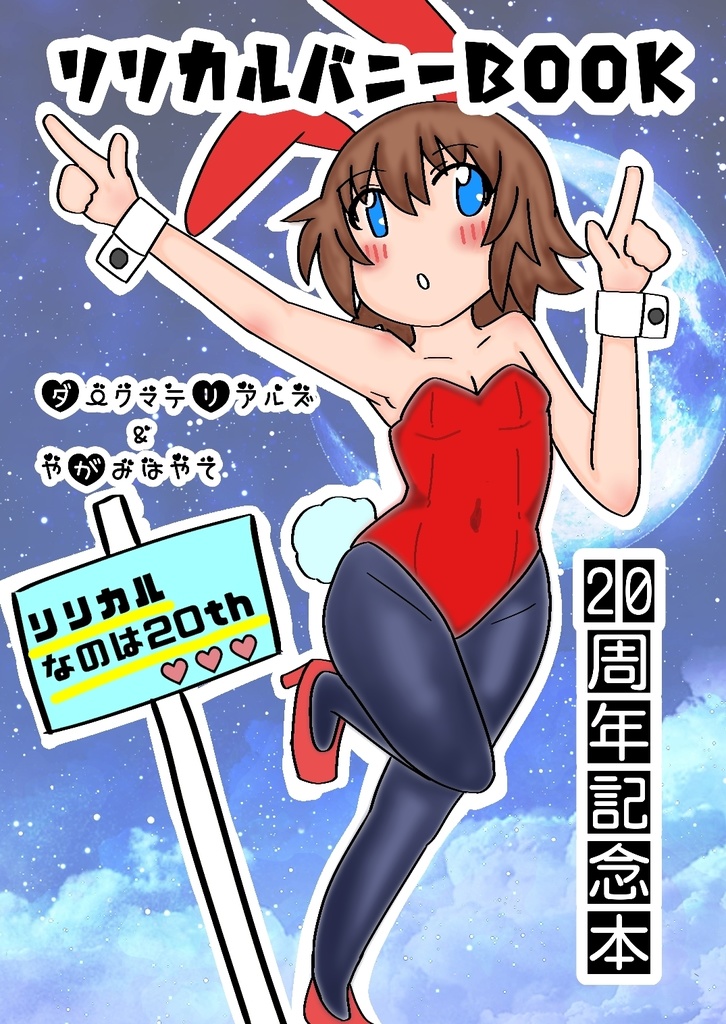 リリカルバニーBOOK