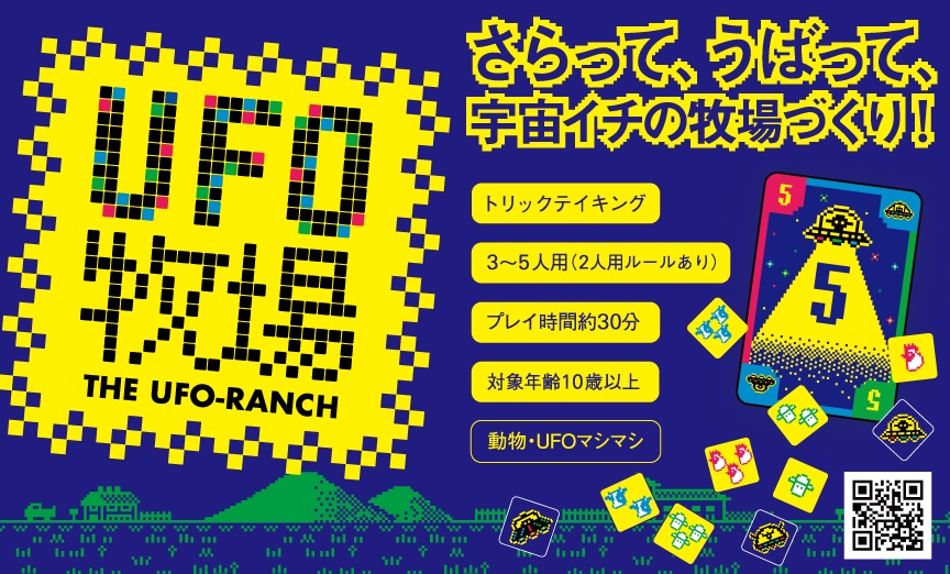 UFO牧場