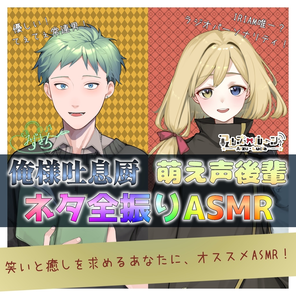 【みずきち×アルズ・ルーシャ】俺様吐息厨と萌え声後輩 ネタ全振りASMR