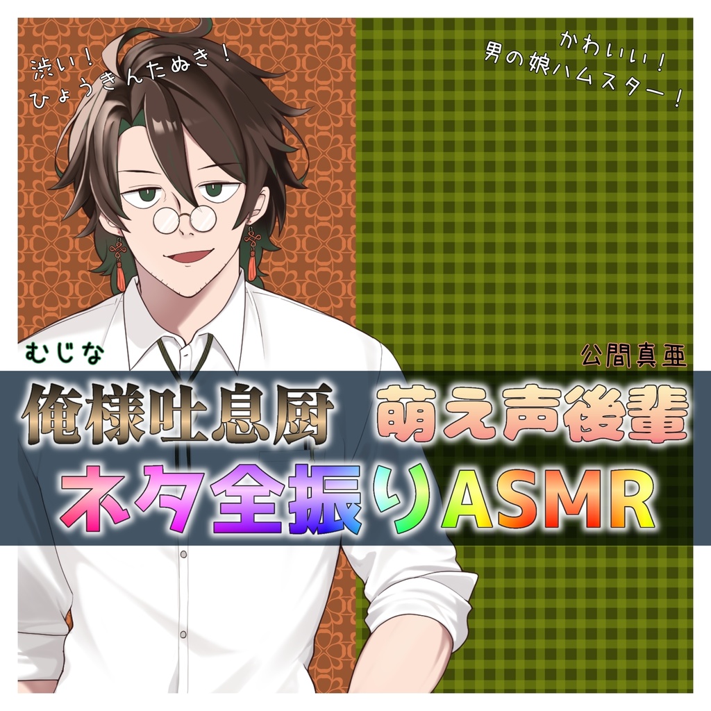 【むじな単体】俺様吐息厨と萌え声後輩 ネタ全振りASMR