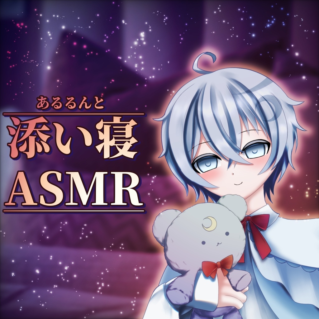 【壁紙イラスト付き】あるるんと添い寝ASMR
