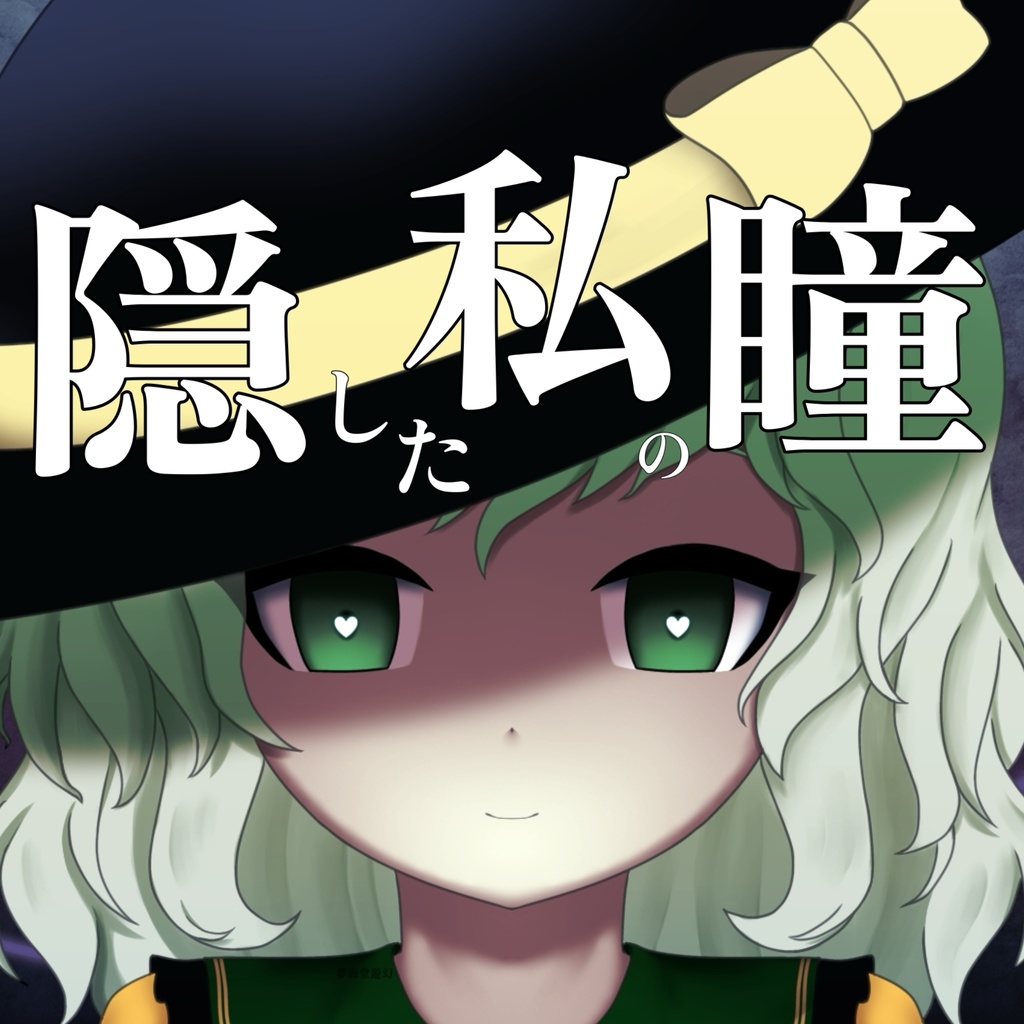 隠した私の瞳|東方vocalアレンジ - ステムデータ(パート分け音源)・高音質音源セット