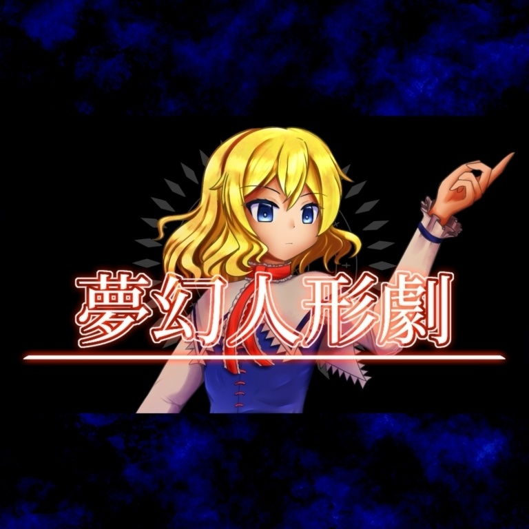 夢幻人形劇 | 音楽・ステムデータ