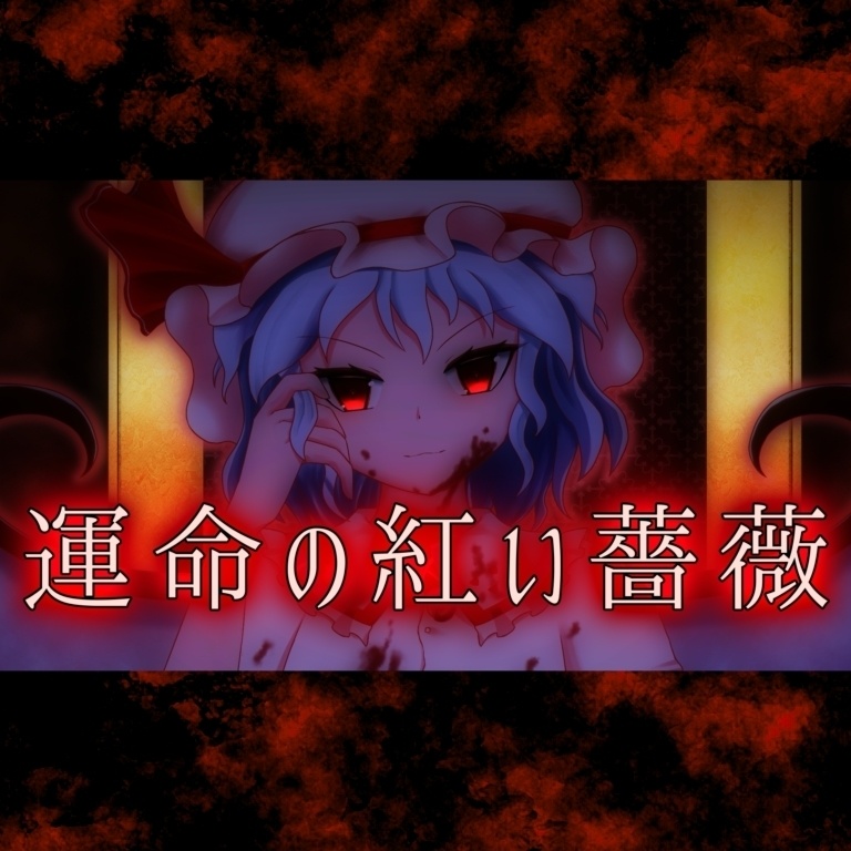 運命の紅い薔薇｜音楽・ステムデータ