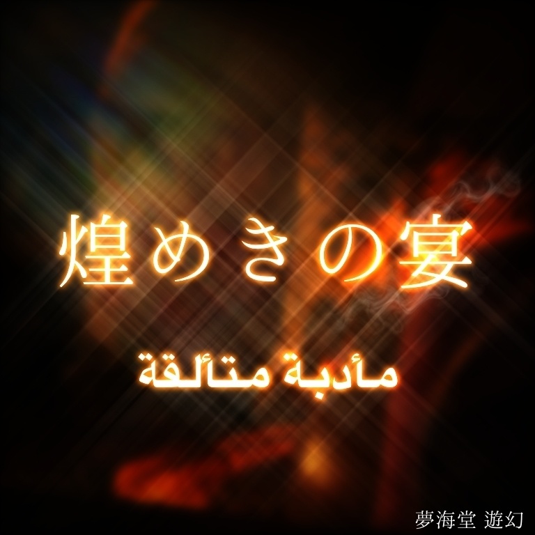 【無料BGM】煌めきの宴 | 無限ループ可