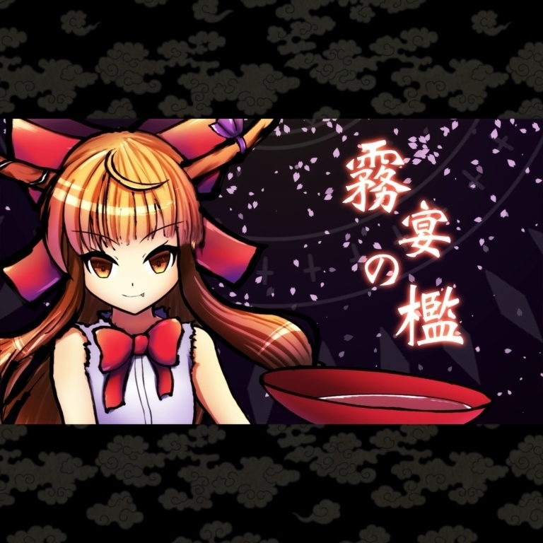 【伊吹萃香 東方vocalアレンジ】霧宴の檻｜音楽・ステムデータ