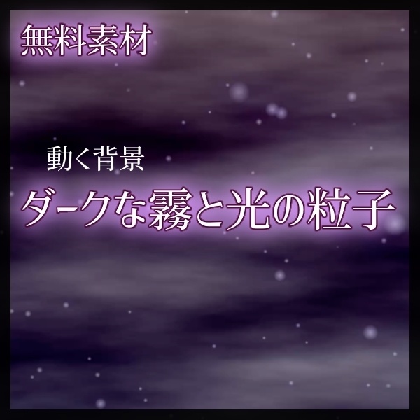【フリー素材】動く背景素材「ダークな霧と光の粒子」
