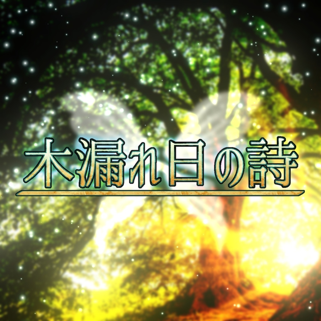 【無料/フリーBGM】癒やしのケルト風音楽『木漏れ日の詩』【ループ対応/ファンタジー/TRPG/配信】