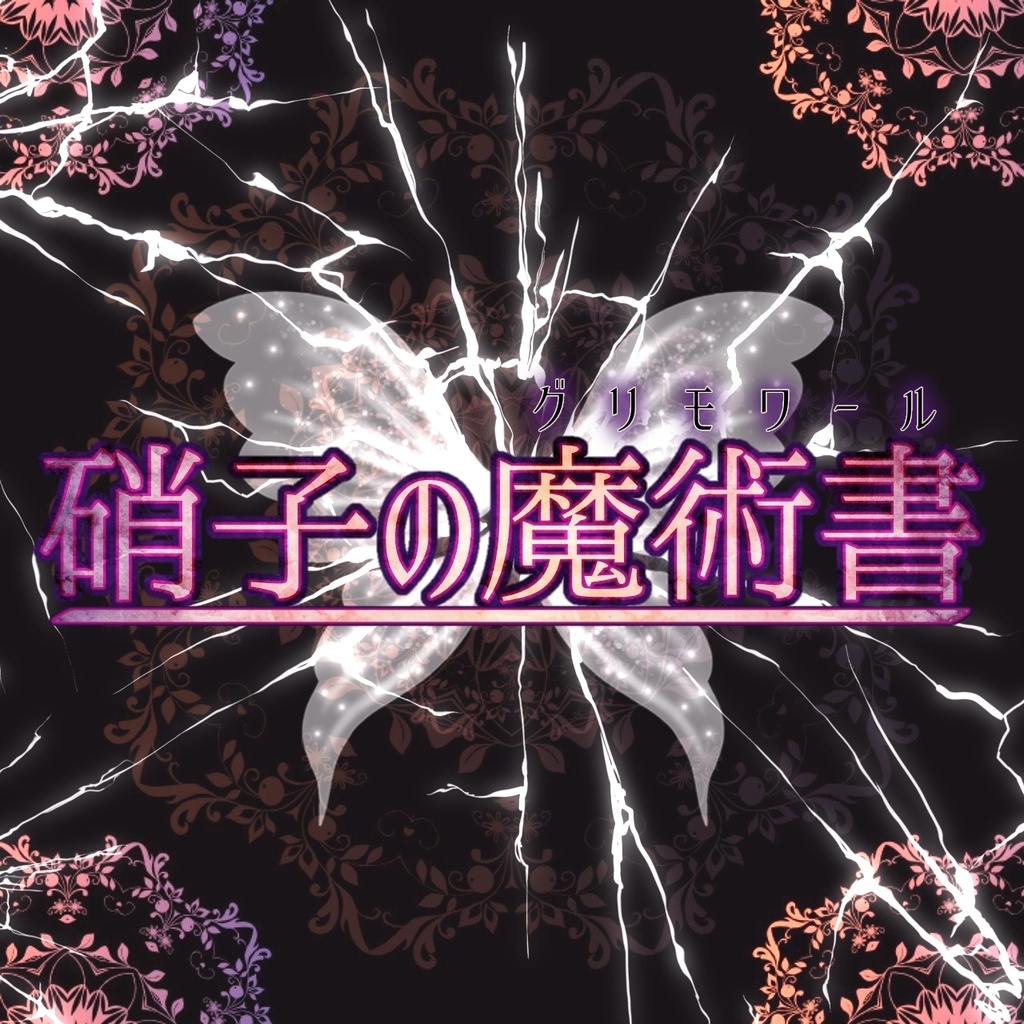 【無料/フリーBGM】ゴシックファンタジー『硝子の魔術書』【ループ対応/TRPG/ダークファンタジー】