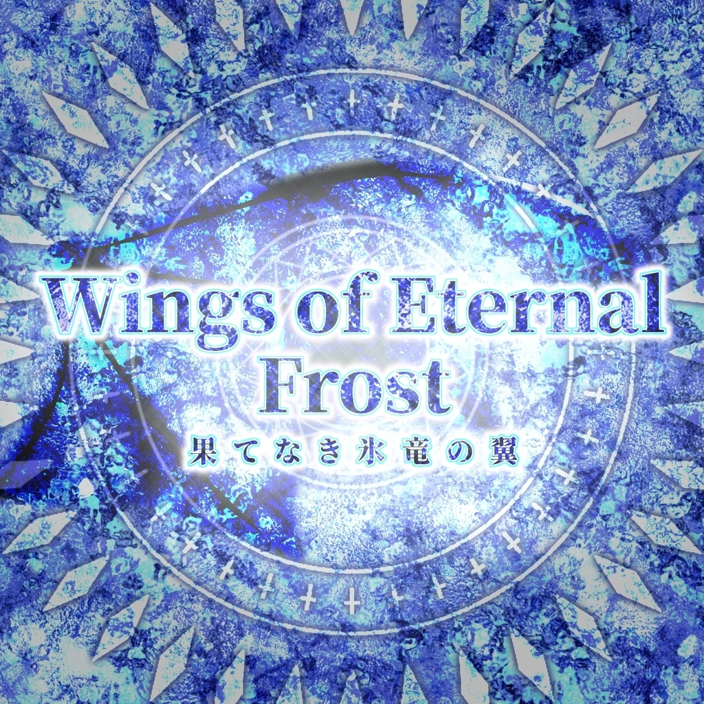 【無料/商用可|Free BGM】氷のドラゴン・ボス戦BGM「Wings of Eternal Frost 果てなき氷竜の翼」【ループ仕様】