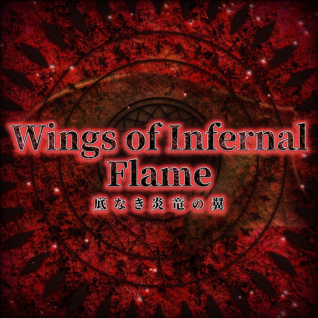 【無料/商用可|Free BGM】炎のドラゴン・ボス戦BGM「Wings of Eternal Frost 底なき炎竜の翼」【ループ仕様】
