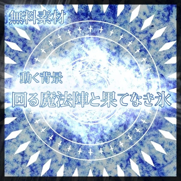【フリー素材】動く背景素材「回る魔法陣と果てなき氷」