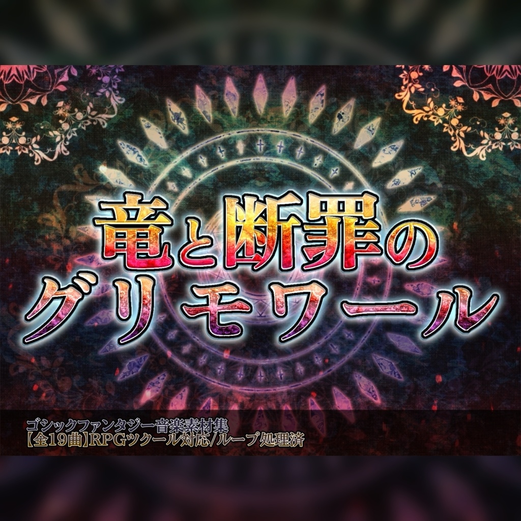 【即戦力BGM集】『竜と断罪のグリモワール』ループ処理済｜戦闘・ダンジョンBGM/ME（シングル）完備