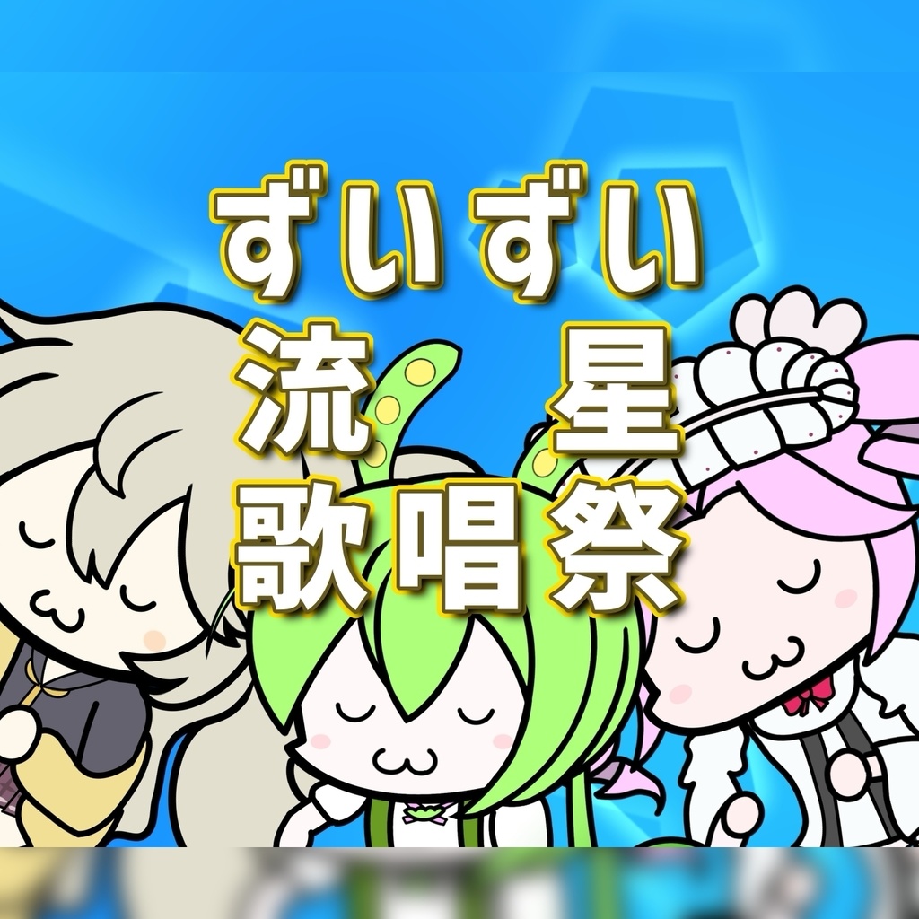 【フリー楽曲】ずいずい流星歌唱祭｜IRIAM配信向けずいずいソング｜鏡音リン＆鏡音レンwithずんだもん＆四国めたん＆春日部つむぎ