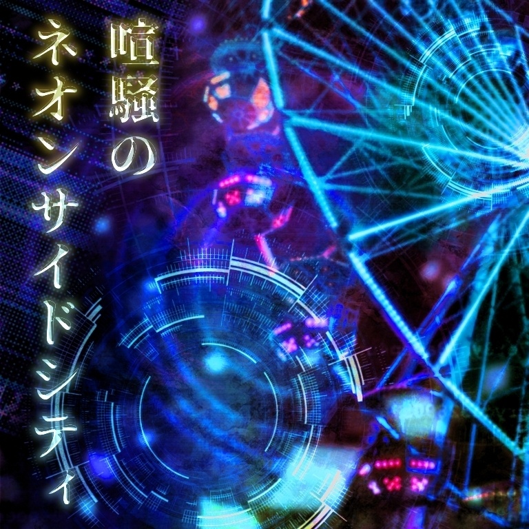 【無料｜商用可BGM】サイバーパンクBGM｜「喧騒のネオンサイドシティ」BMP138