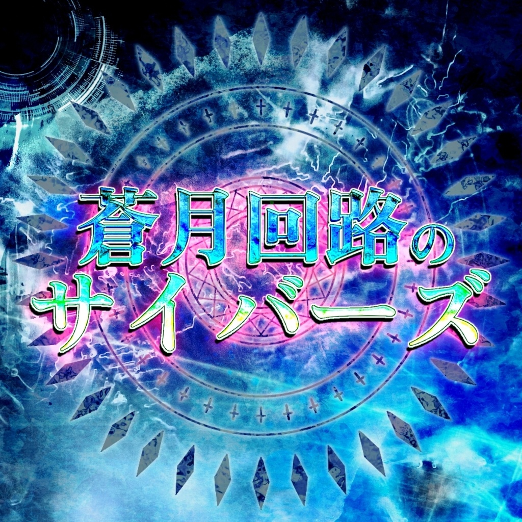 【RPGツクール対応】サイバーパンク・SF音楽素材集『蒼月回路のサイバーズ』全17曲＋ME6種/戦闘・探索・マダミス対応/ループ処理済/商用利用可