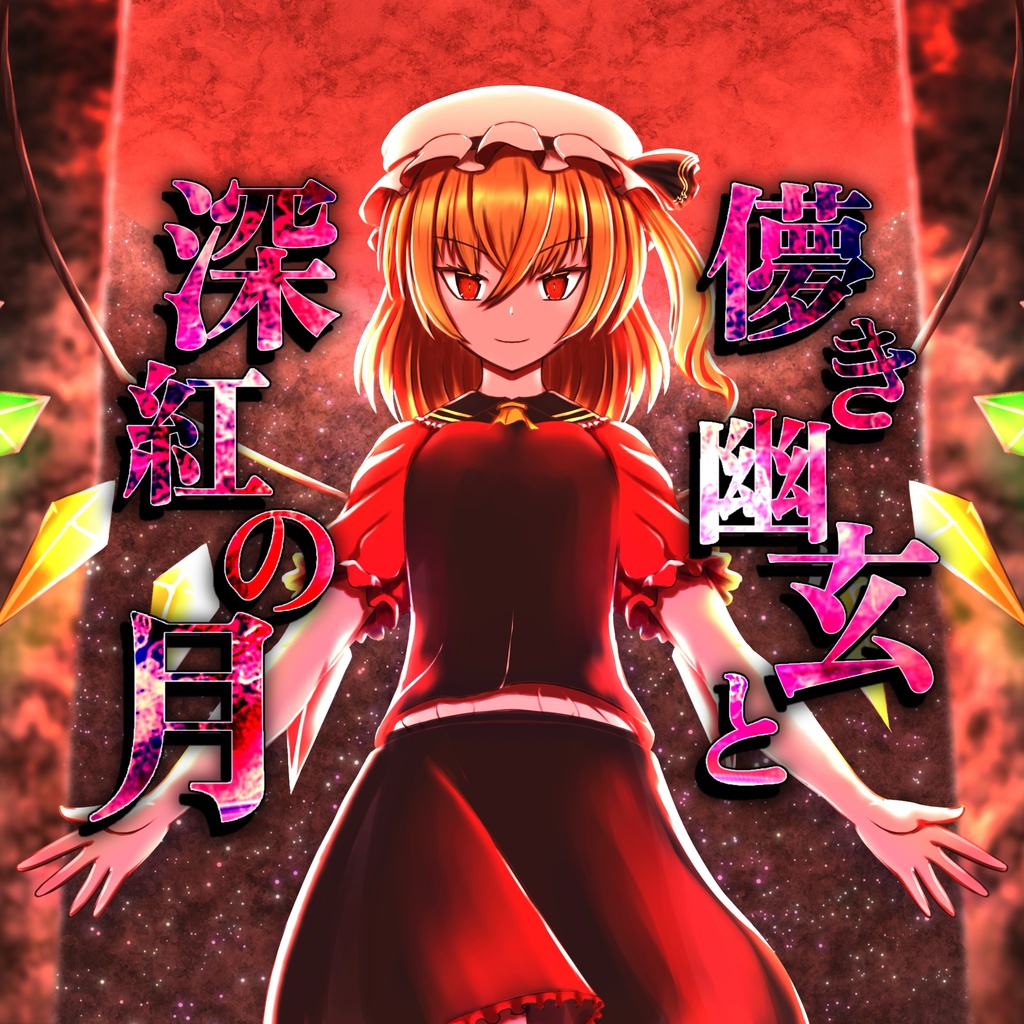【東方Project】東方アレンジアルバム『儚き幽玄と深紅の月』/夢海堂遊幻
