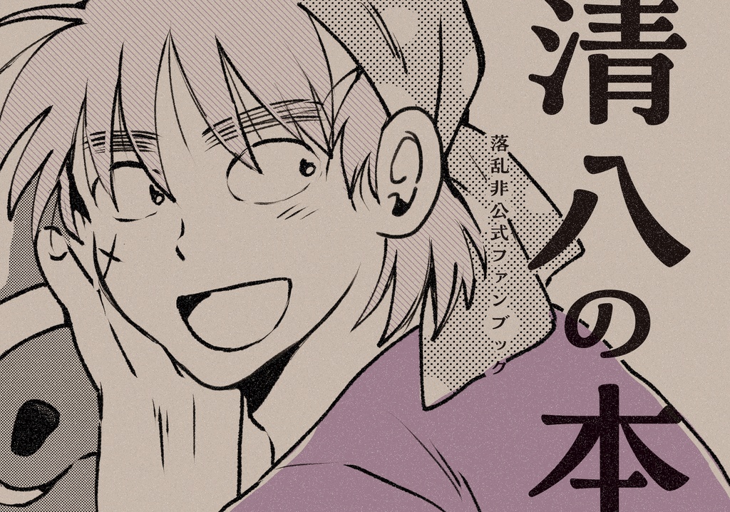 清八の本