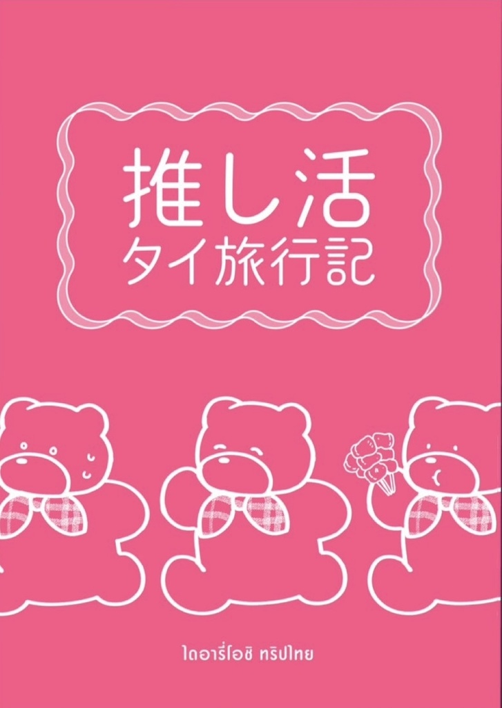 【紙版】推し活タイ旅行記