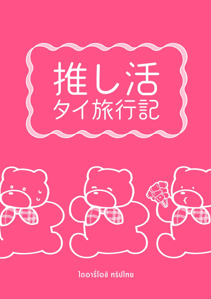 【DL版】推し活タイ旅行記
