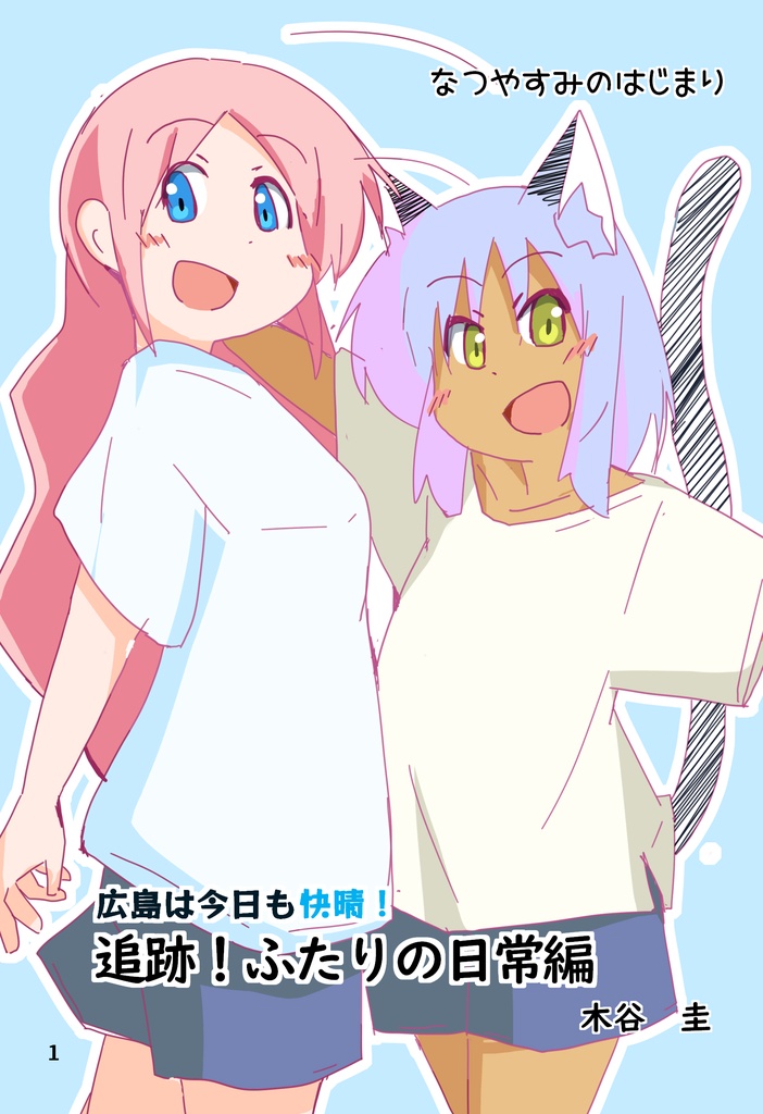 追跡！ふたりの日常編