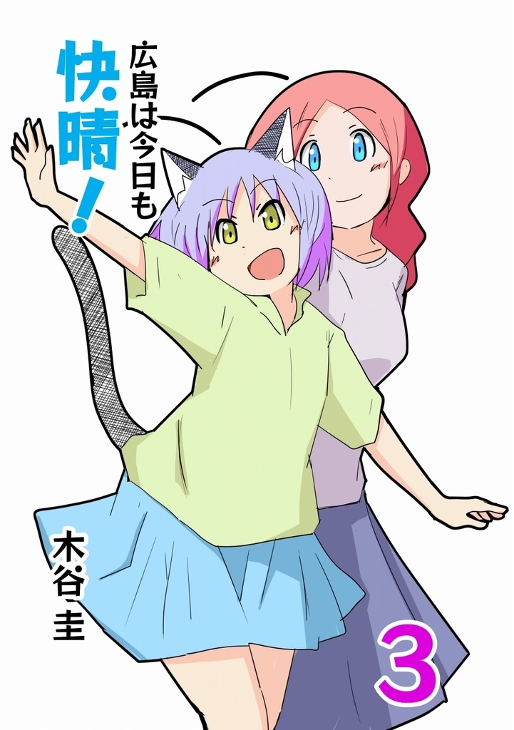 広島は今日も快晴！３