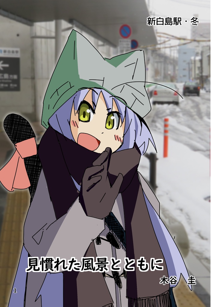 見慣れた風景とともに
