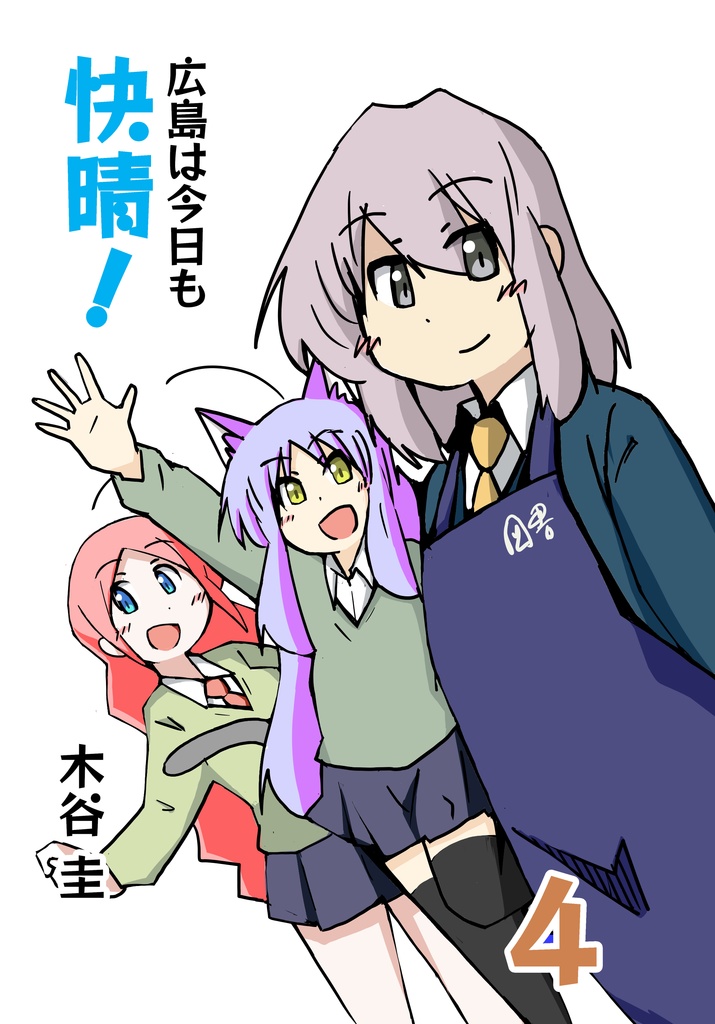 広島は今日も快晴！４