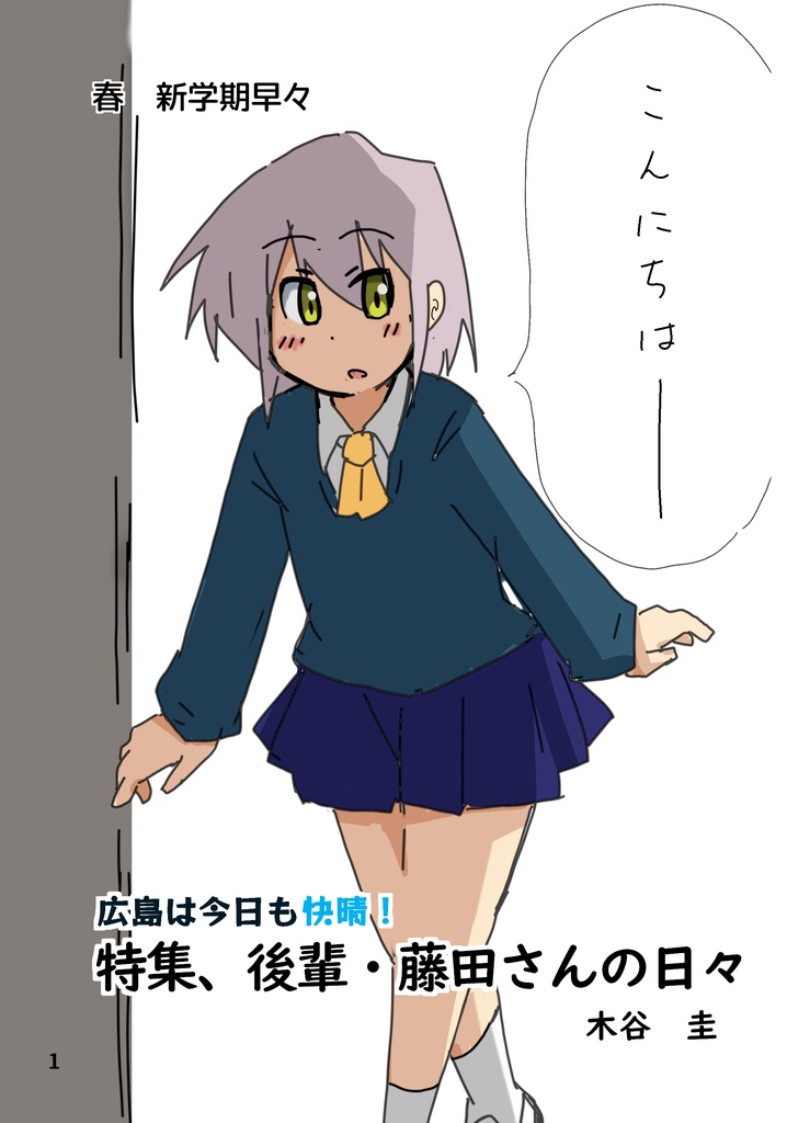 特集、後輩・藤田さんの日々