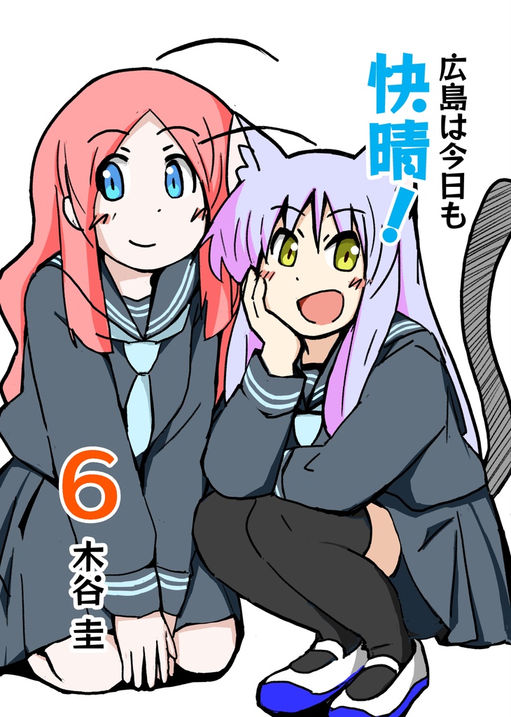 広島は今日も快晴！６