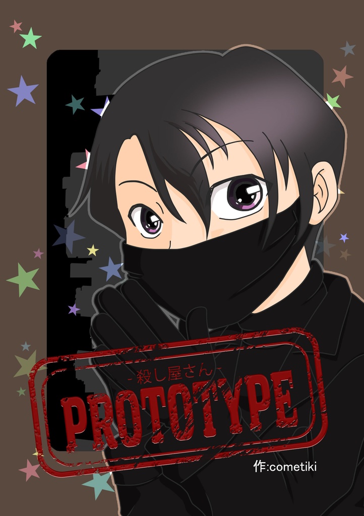 マンガ『PROTOTYPE-殺し屋さん-』