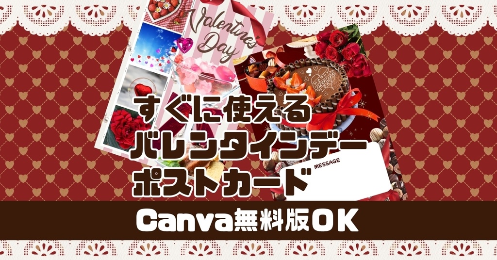 【Canvaテンプレート】すぐに使える!バレンタインデーポストカード-001|10枚|すべて無料素材で作成
