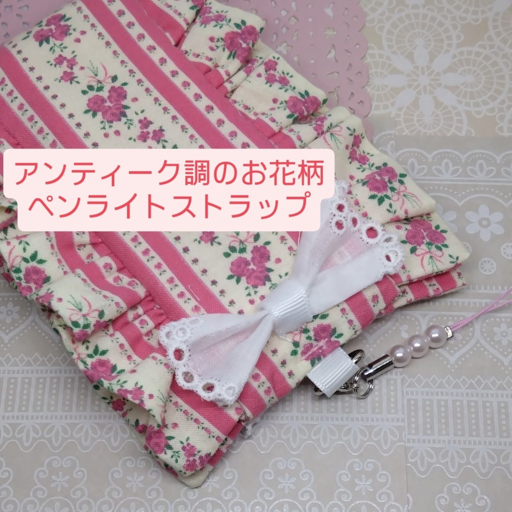 推し活☆花柄ペンライトストラップ