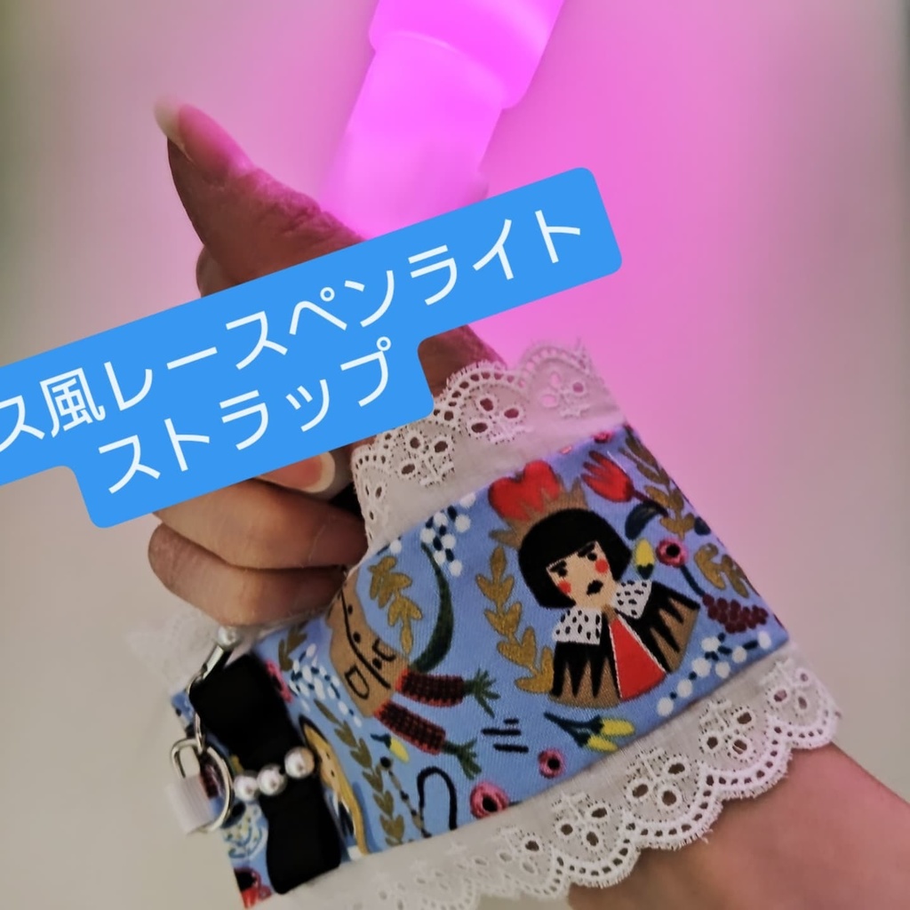 アリス風ペンライトストラップ