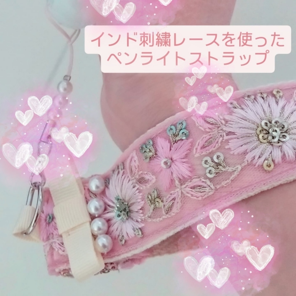 インド刺繍ペンライトストラップ