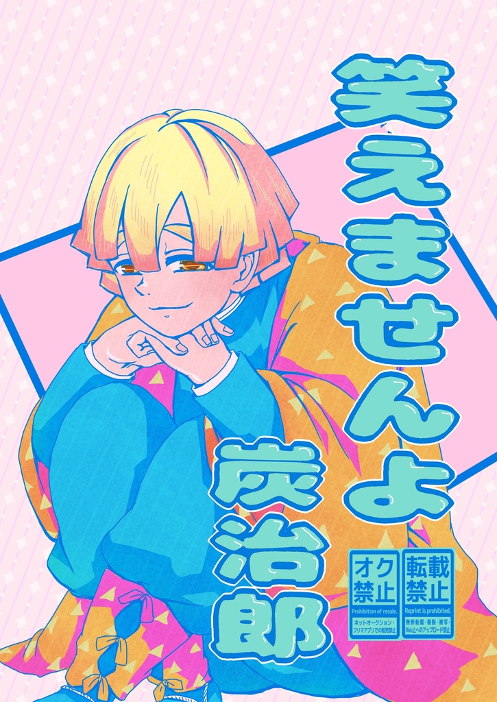 笑えませんよ炭治郎