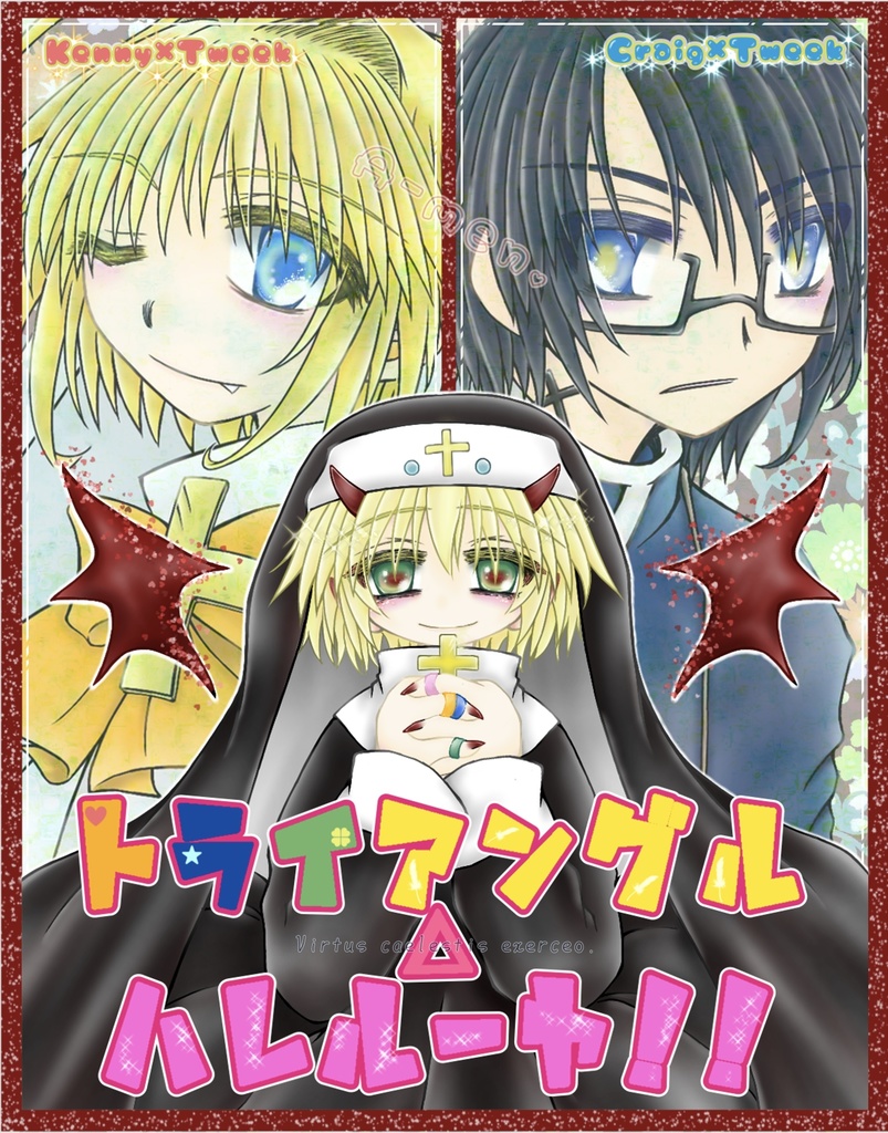 トライアングル△ハレルーヤ!!