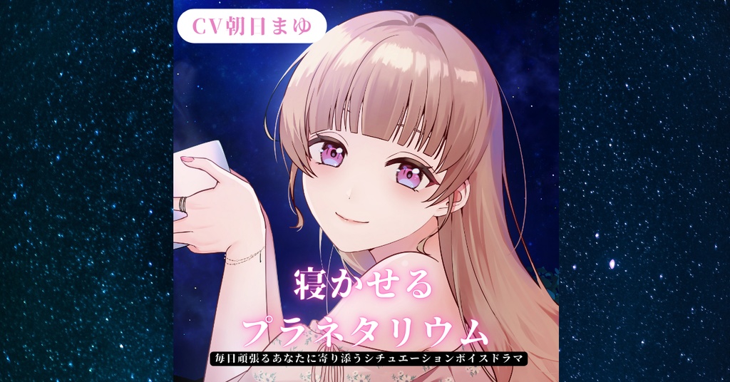 寝かせるプラネタリウム