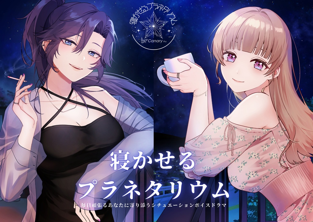 寝かせるプラネタリウム