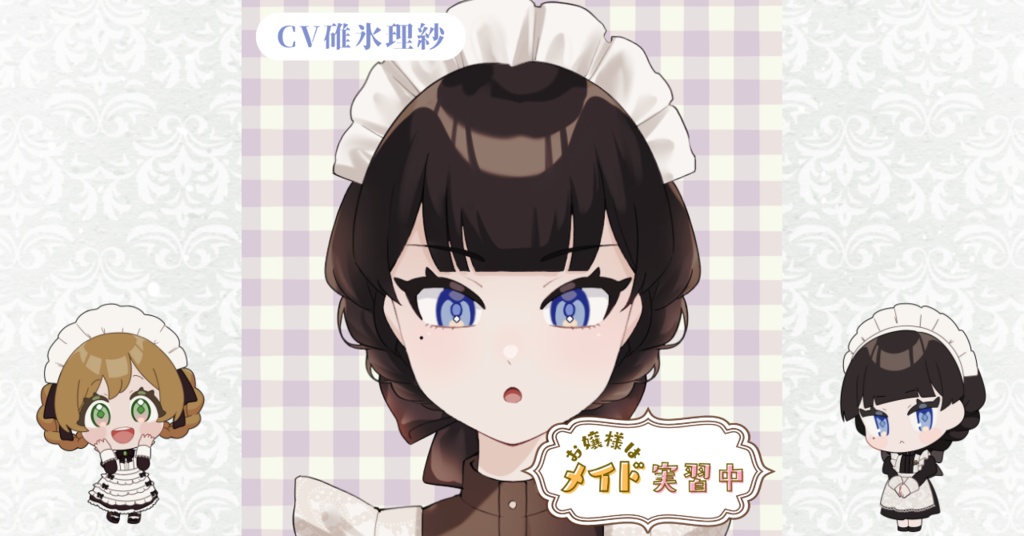 お嬢様はメイド実習中